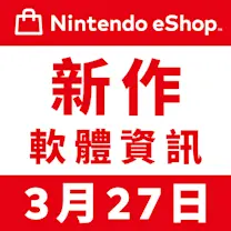 Nintendo eShop 新作軟體資訊 3月27日（五）
