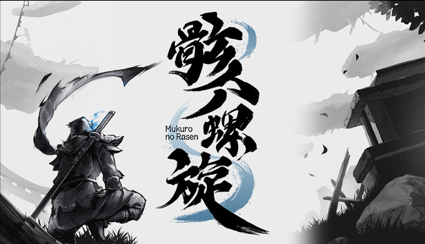 骸之螺旋 遊戲標題與主視覺圖