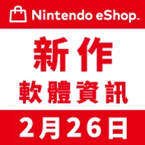 Nintendo eShop 新作軟體資訊 2月26日