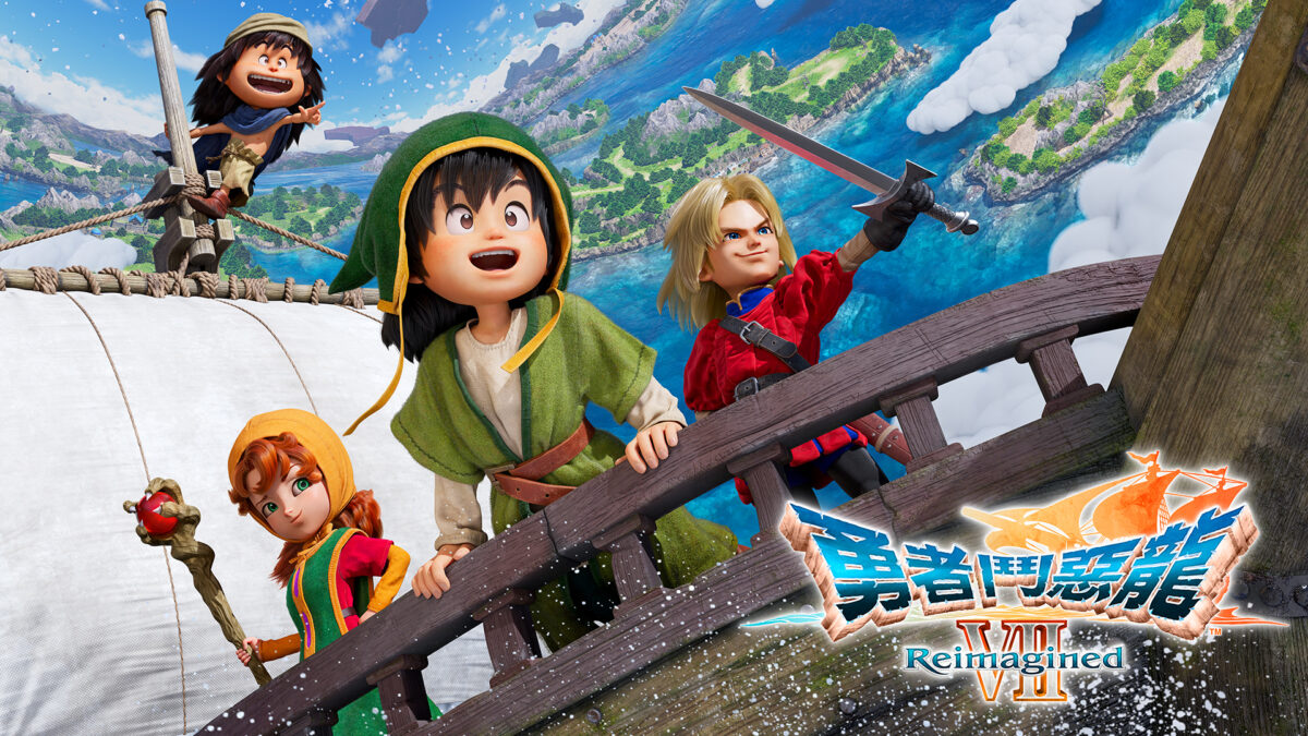 勇者鬥惡龍 VII REIMAGINED 遊戲主視覺圖