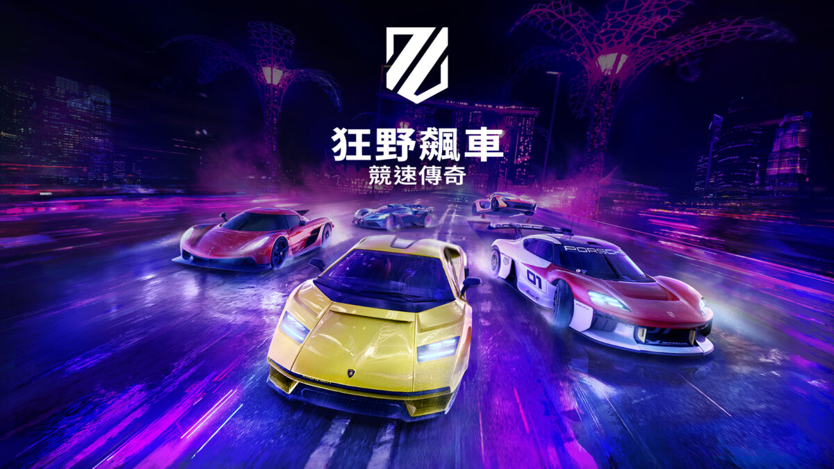 《狂野飆車：競速傳奇》主視覺圖