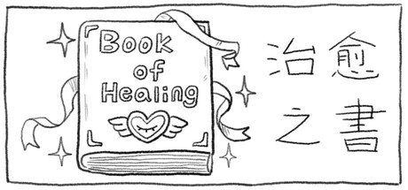 治愈之書 The Book of Healing 遊戲標題大圖