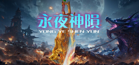 永夜神陨遊戲主視覺圖