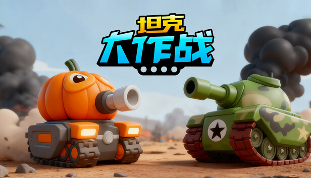 坦克大作战 遊戲主視覺圖