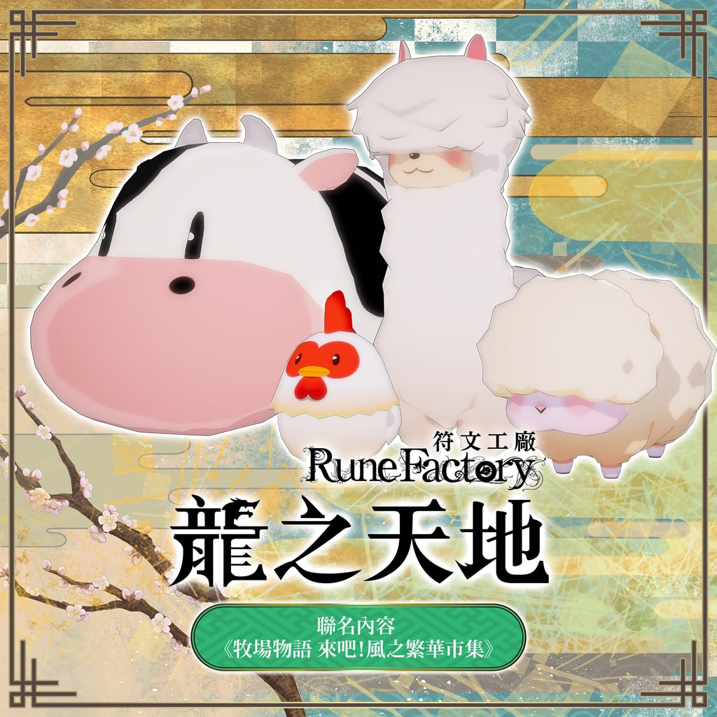 聯名內容《牧場物語 來吧！風之繁華市集》