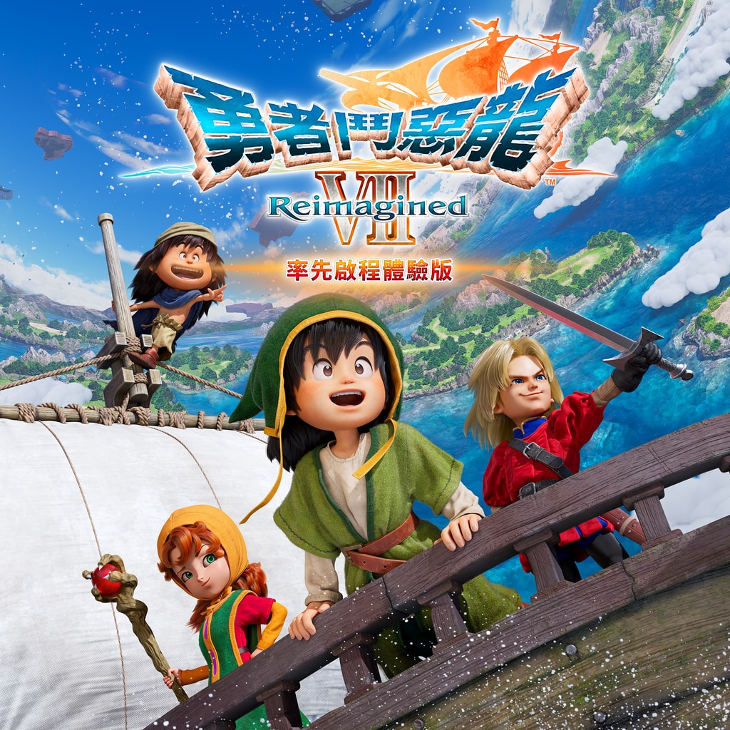 率先啟程體驗版現已免費提供下載