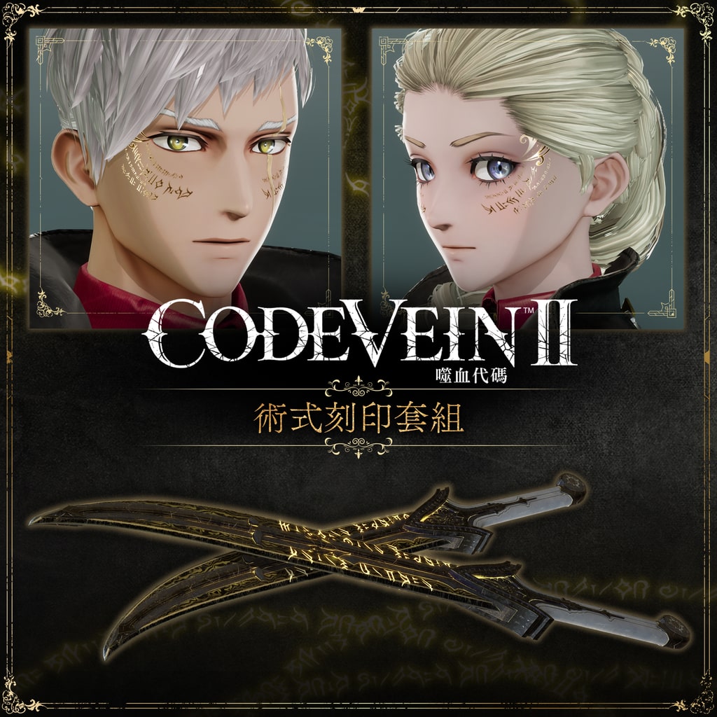 追加內容：術式刻印套組預覽