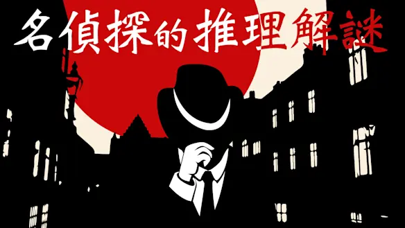 名偵探的推理解謎