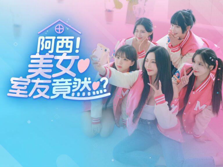 必玩！PS5真人互動影像《阿西, 美女室友竟然...？》頂級畫質展開五美同居生活