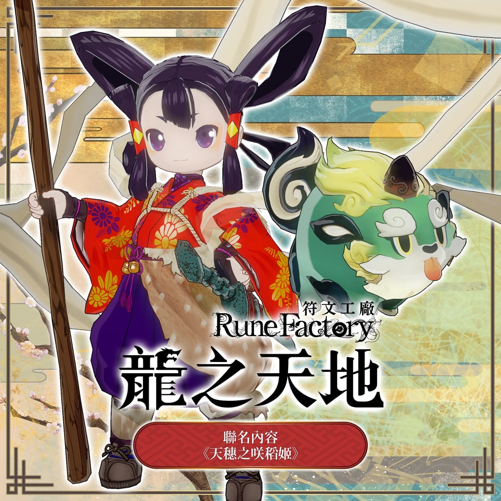 天穗之咲稻姬 聯名 DLC 封面