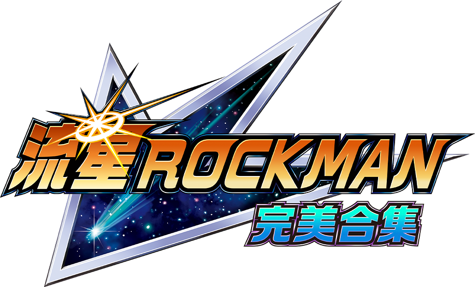 流星ROCKMAN 完美合集 官方標誌