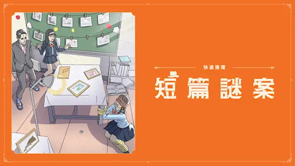 快速推理 短篇謎案