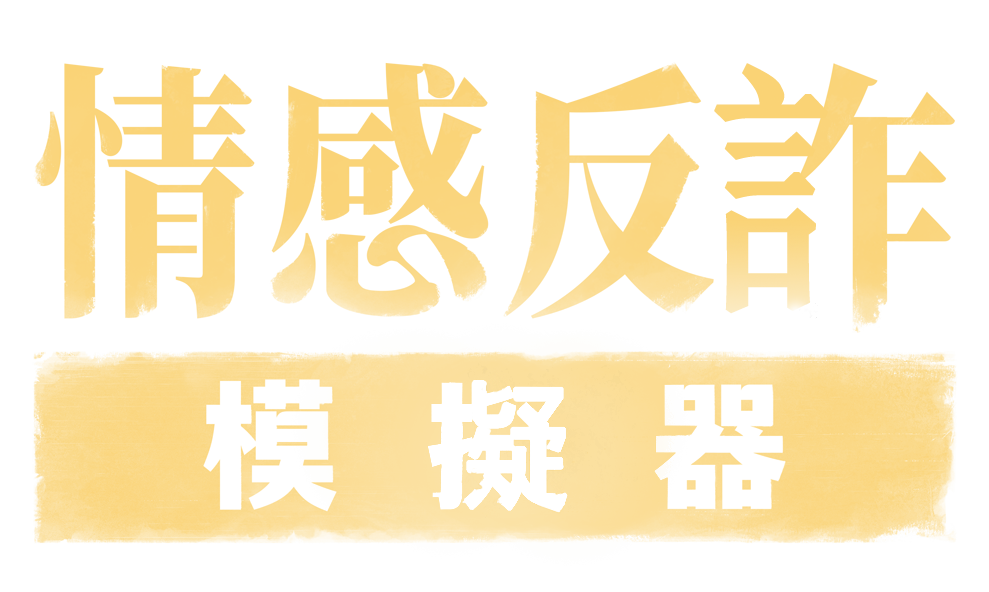 情感反詐模擬器標誌