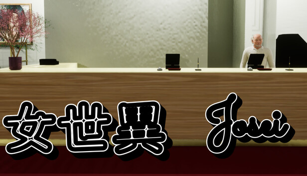 女世異-Josei 遊戲封面圖