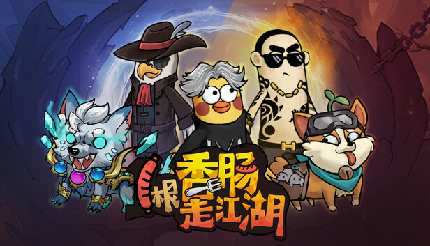 1根香腸走江湖遊戲封面