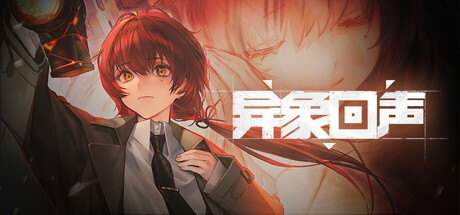 異象回聲宣傳標題圖