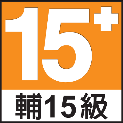CGSRR 15+ 分級標誌