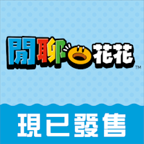 跳出遊戲世界的「閒聊花花」現已發售。