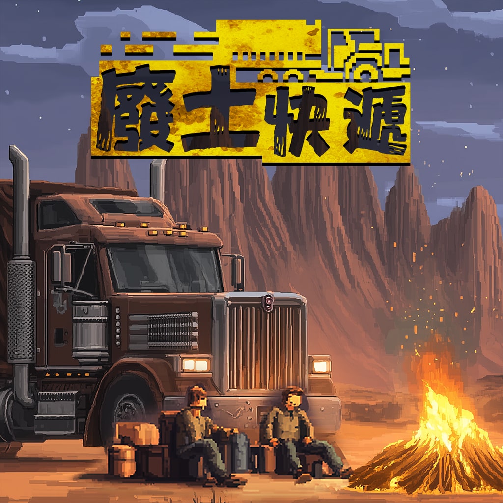 廢土快遞遊戲主視覺圖