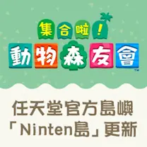 Ninten島更新視覺圖