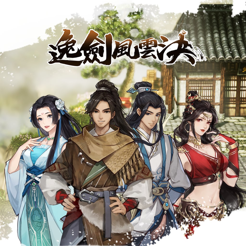 逸劍風雲決 遊戲主視覺