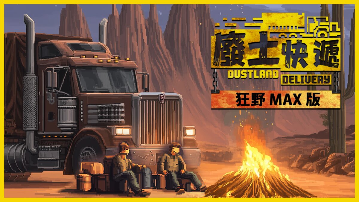 狂野 MAX 版專屬視覺