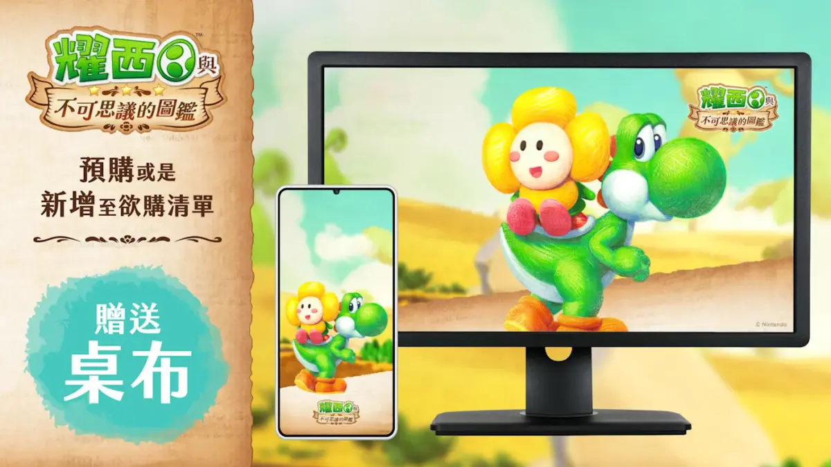 任天堂次世代主機 Switch 2 震撼揭曉！動作冒險新作《耀西與不可思議的圖鑑》預購開跑，獨家限定桌布等你領！