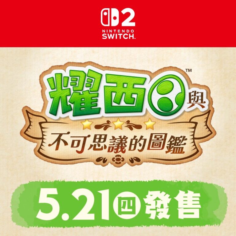 任天堂Switch 2重磅出擊！瑪利歐之日公布多款新作：派對射擊《砰！砰！奪寶大冒險》、療癒觀察《耀西與不可思議的圖鑑》引爆次世代遊戲熱潮！