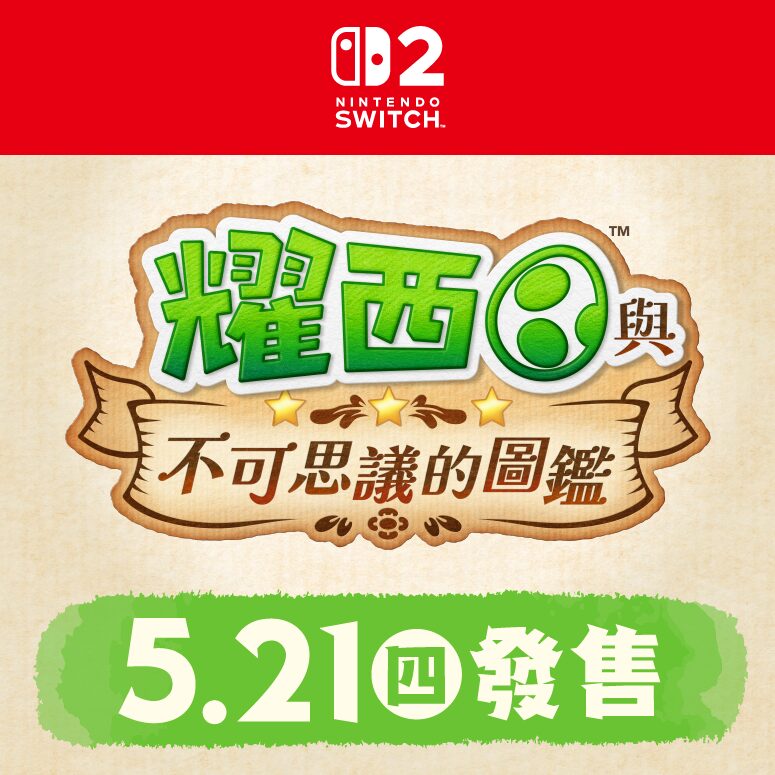 任天堂Switch 2重磅出擊！瑪利歐之日公布多款新作：派對射擊《砰！砰！奪寶大冒險》、療癒觀察《耀西與不可思議的圖鑑》引爆次世代遊戲熱潮！