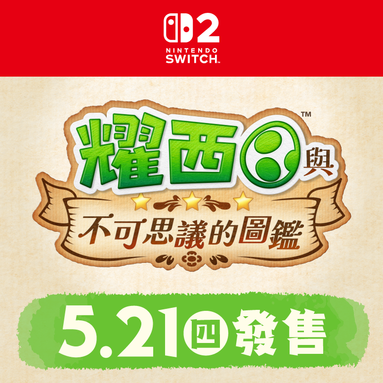 耀西與不可思議的圖鑑 遊戲圖示