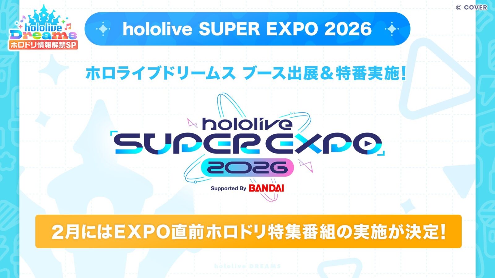 hololive Dreams 全體成員宣傳畫面，充滿活力與夢想的樂園場景
