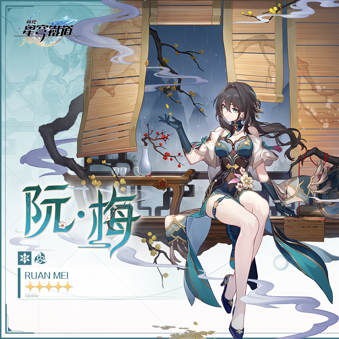 阮梅官方角色預覽圖，顯示冰屬性圖示、同諧命途標記及五星評級