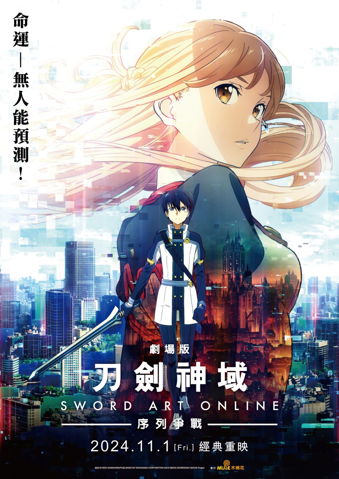 《刀劍神域劇場版 序列爭戰》宣傳視覺圖