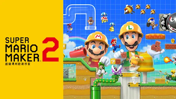 SUPER MARIO MAKER 2 封面