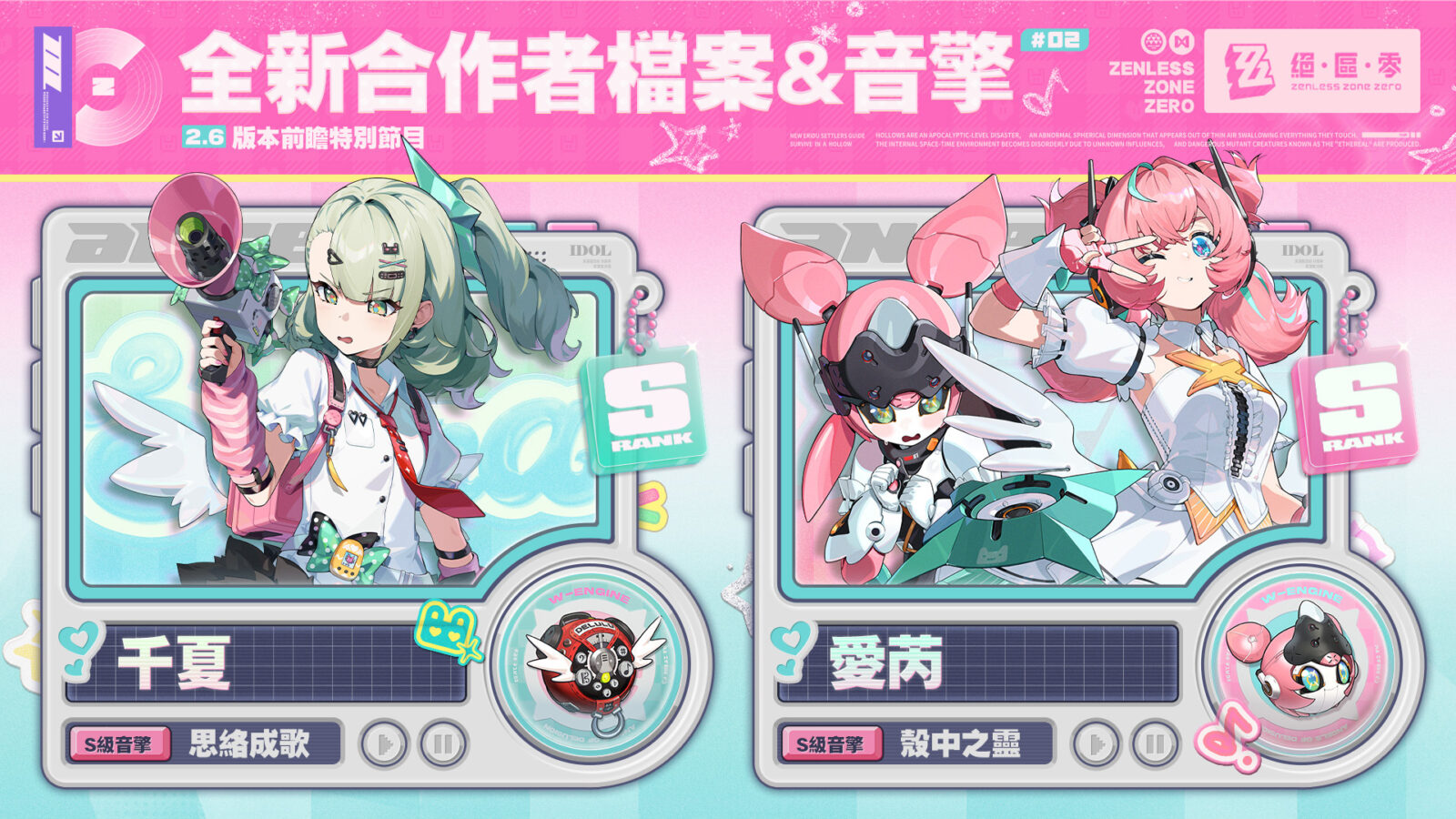 千夏與愛芮代理人檔案及音擎展示官方宣傳圖