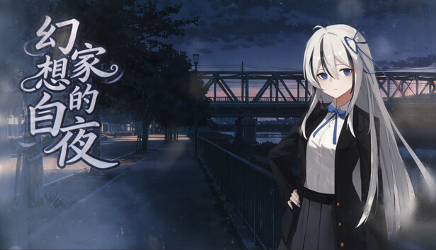 《幻想家的白夜》Steen商店膠囊圖，用於社群媒體分享與預覽