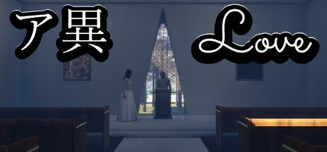 ア異-Love 遊戲標題大圖，呈現校園後方幽靜的場景