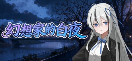 《幻想家的白夜》遊戲商店頁面主視覺圖
