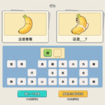 《諧音梗猜圖》超燒腦中文解謎遊戲！用想像力破解圖像諧音梗，挑戰你的語文創造力與邏輯腦