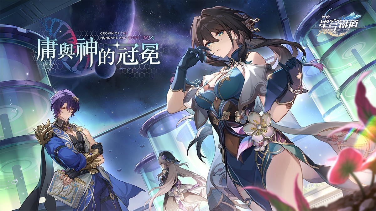 崩壞星穹鐵道1.6版本庸與神的冠冕版本橫幅，阮梅為主視覺