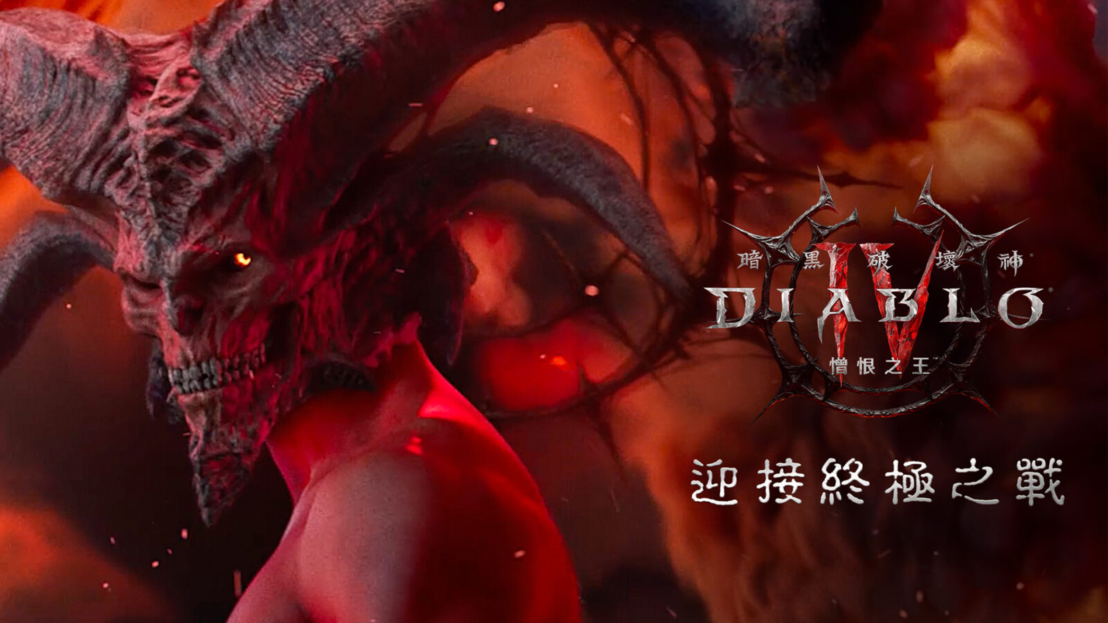 《暗黑破壞神 4：憎恨之王》台灣英雄點召日活動宣傳圖，三創生活園區