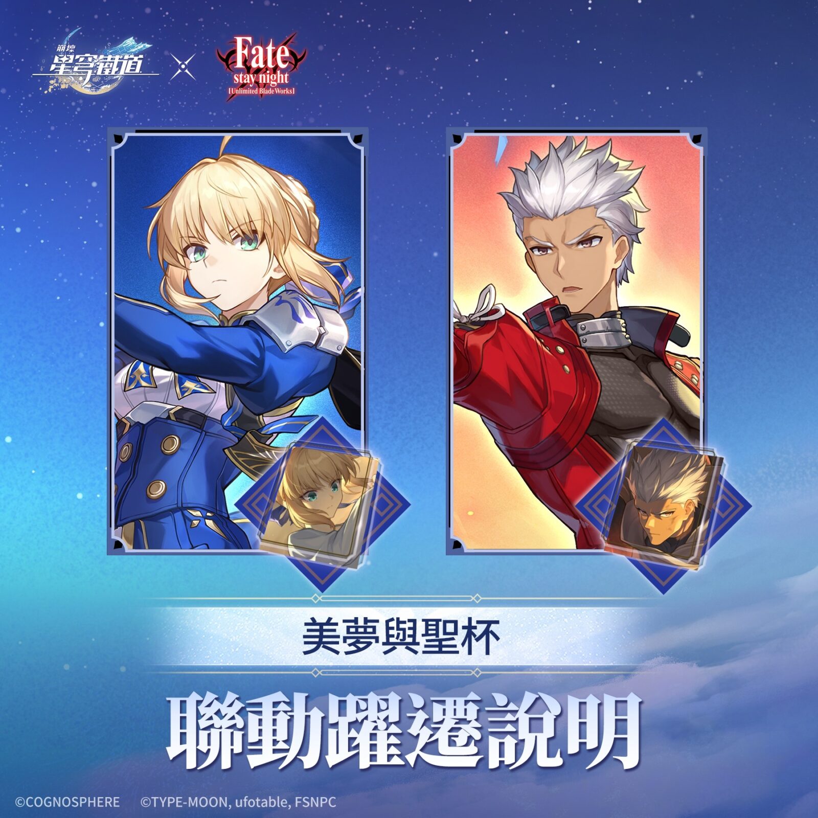崩壞：星穹鐵道 × Fate/stay night 聯動活動「美夢與聖杯」Saber（劍士）與 Archer（弓兵）躍遷說明圖