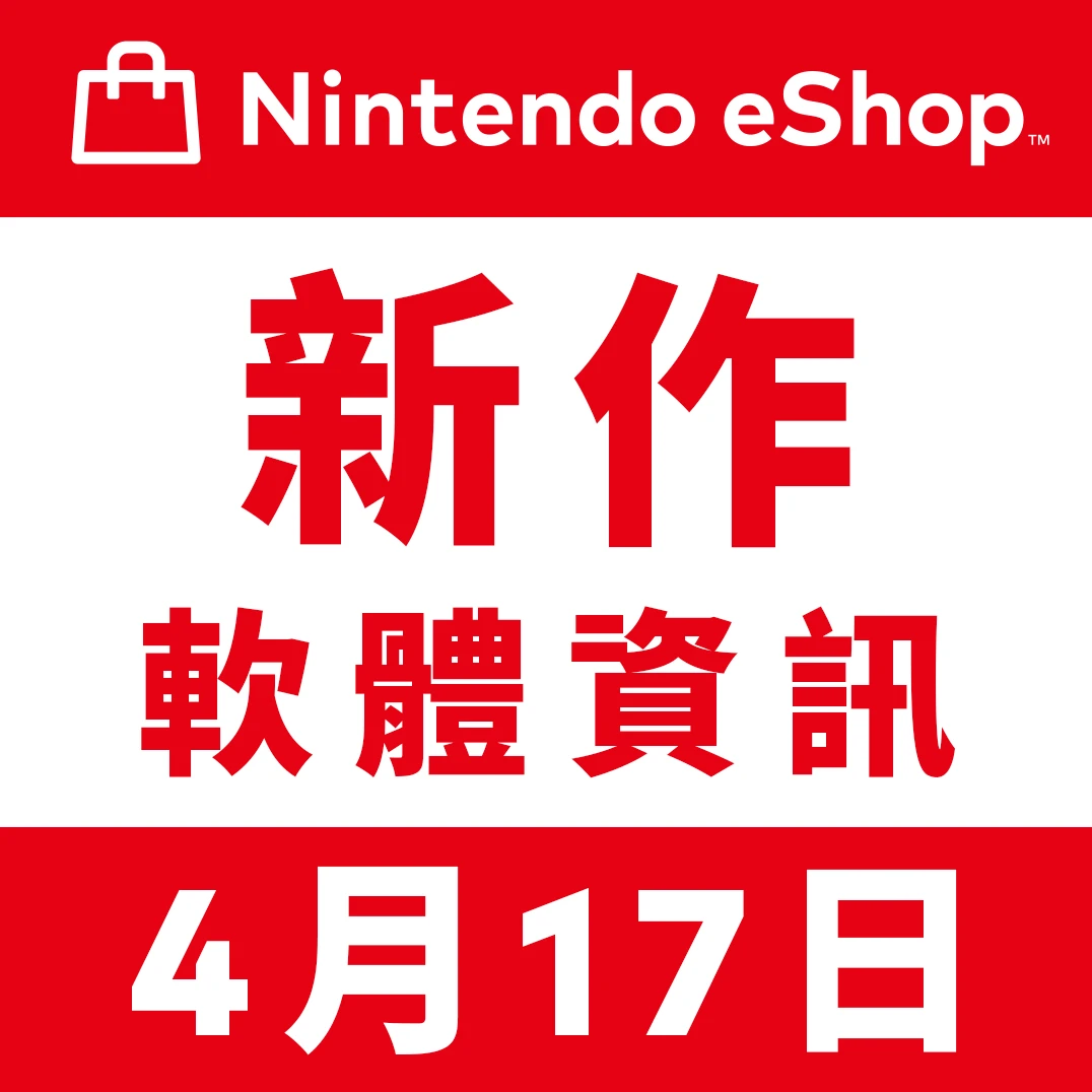 NINTENDO ESHOP 新作軟體資訊
