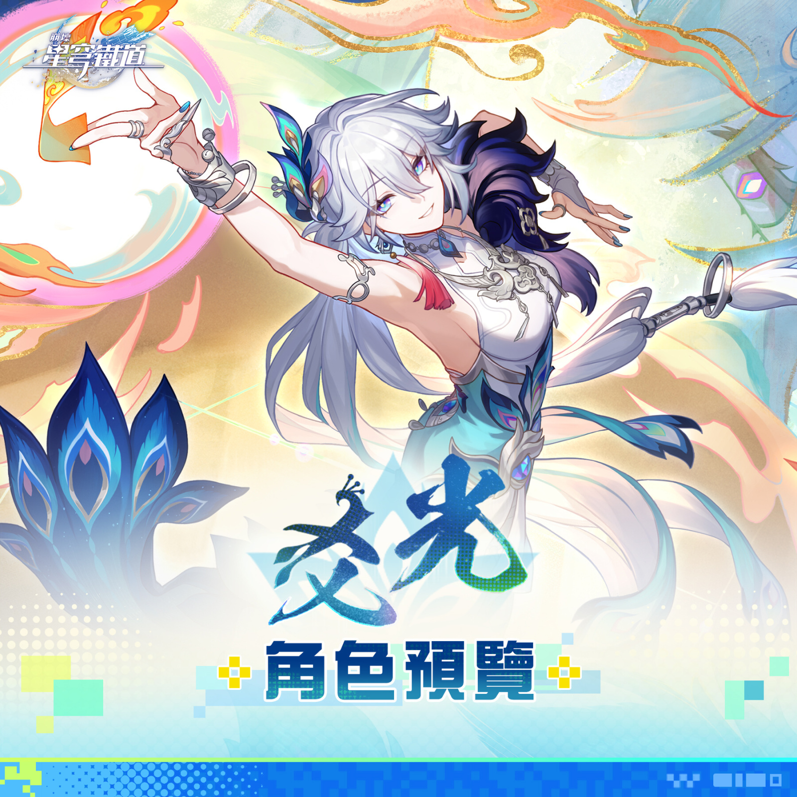 崩壞星穹鐵道4.0版本主視覺