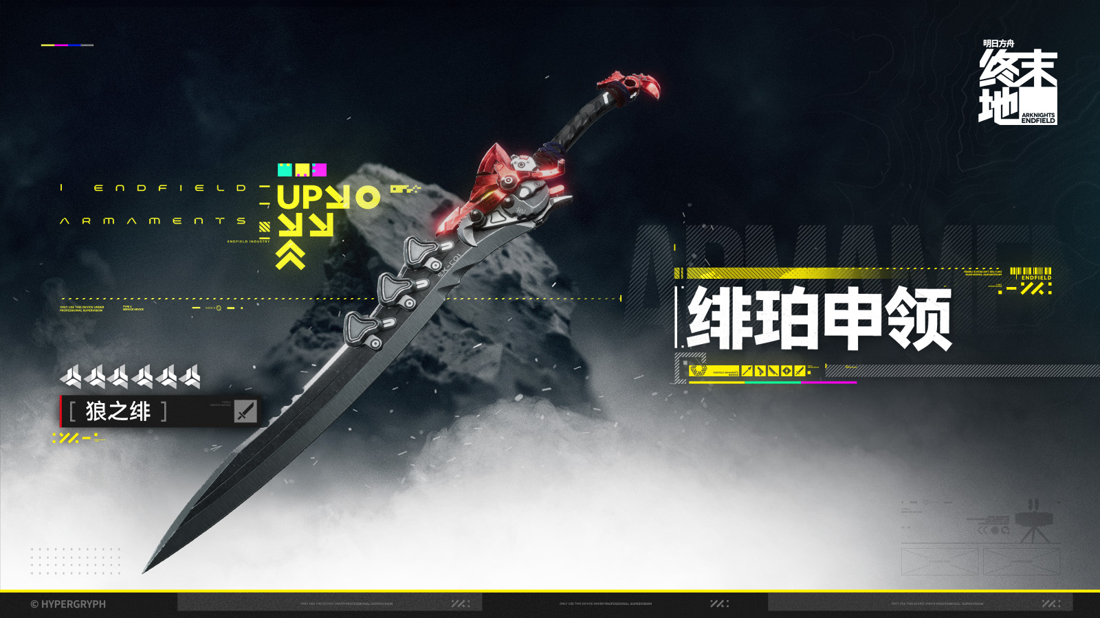 明日方舟終末地狼之緋武器卡池