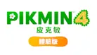 小圖 PIKMIN 圖示