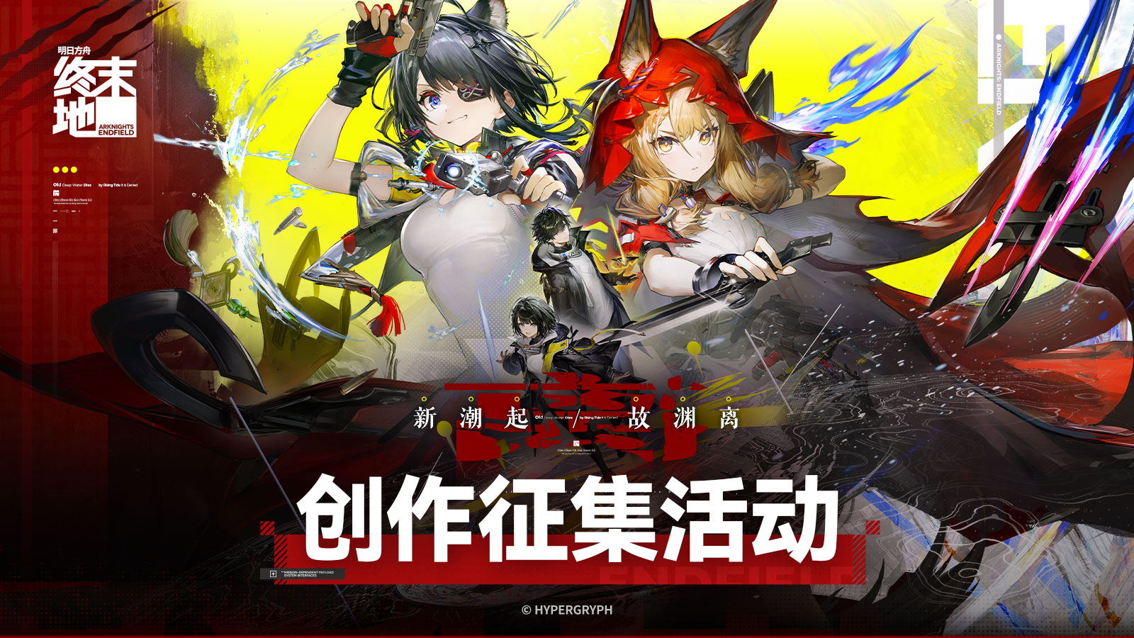 明日方舟終末地 1.1 版本新潮起故淵離版本主視覺