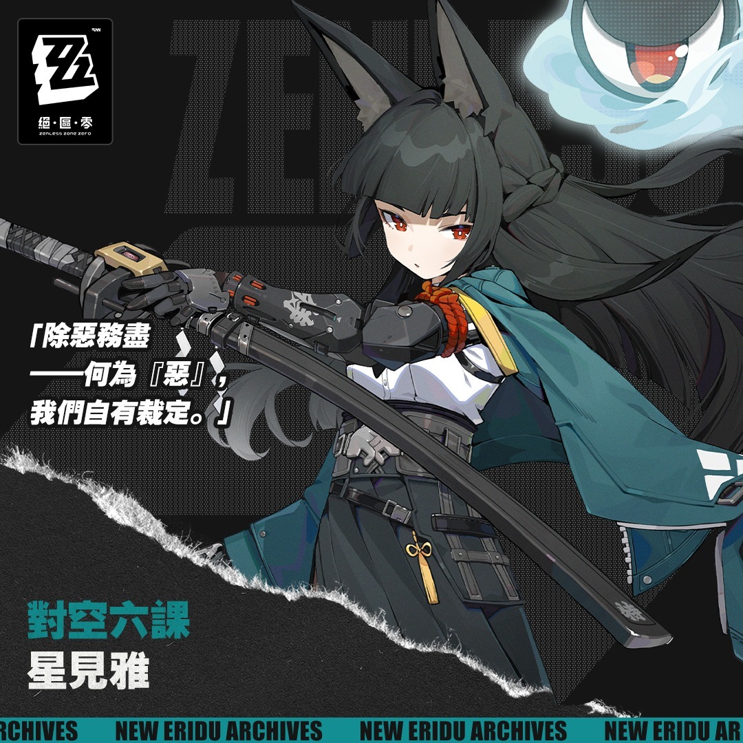 《絕區零》星見雅角色立繪格言除惡務盡何為惡我們自有裁定