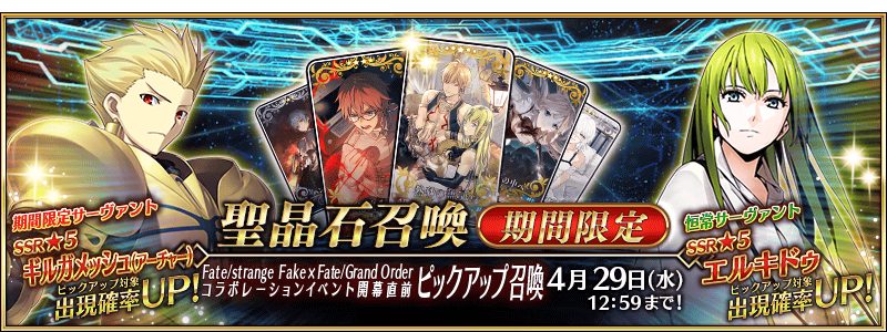 FGO Fate strange Fake 合作活動開幕直前Pick Up召喚橫幅