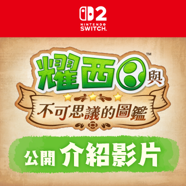 요시와 신비한 도감 홍보